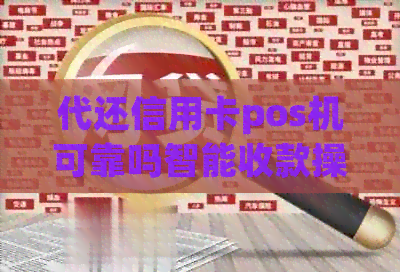 代还信用卡pos机可靠吗智能收款操作及风险分析