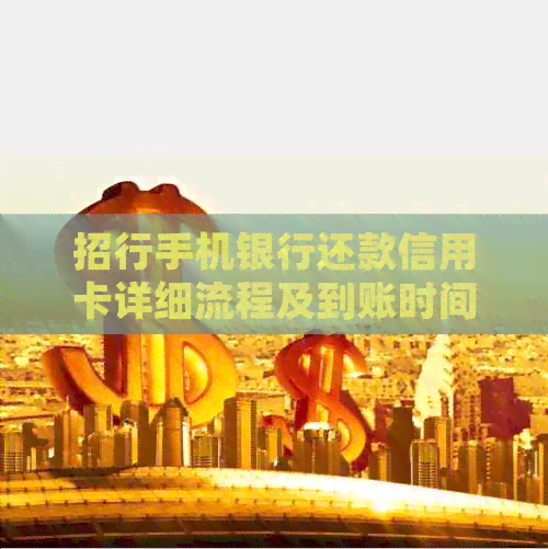 招行手机银行还款信用卡详细流程及到账时间