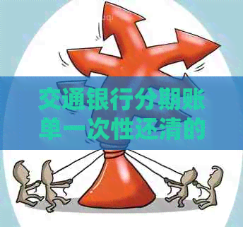 交通银行分期账单一次性还清的完整指南：步骤、条件以及其他可能的问题解答