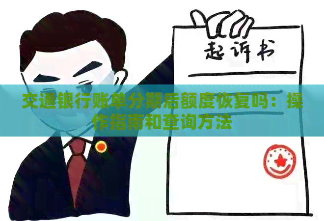 交通银行账单分期后额度恢复吗：操作指南和查询方法