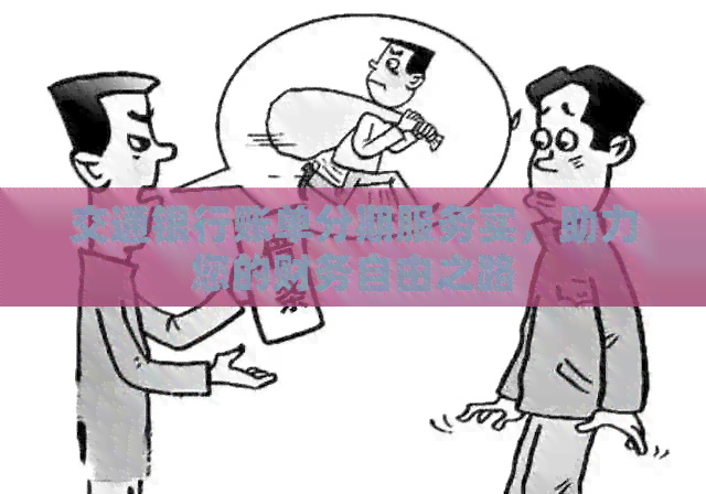 交通银行账单分期服务实，助力您的财务自由之路
