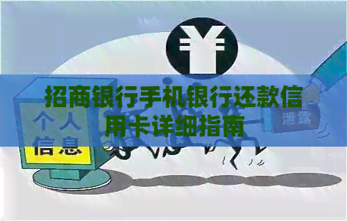 招商银行手机银行还款信用卡详细指南