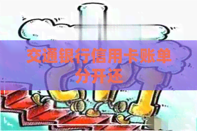 交通银行信用卡账单分开还