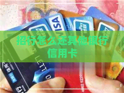 招行怎么还其他银行信用卡