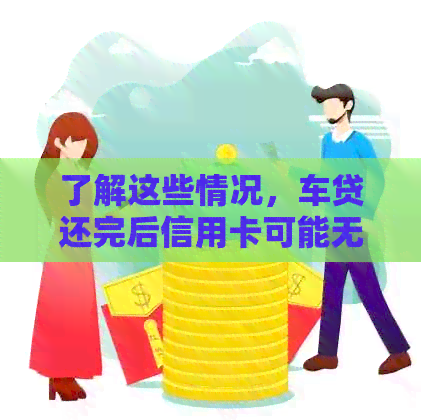 了解这些情况，车贷还完后信用卡可能无需立即注销