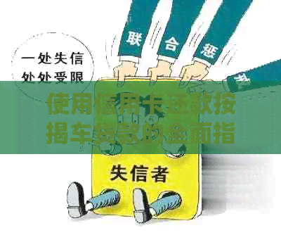 使用信用卡还款按揭车贷款的全面指南与注意事项