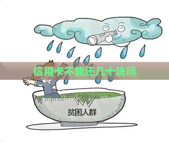 信用卡不能还几十块吗