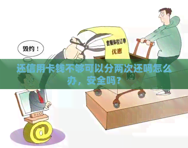 还信用卡钱不够可以分两次还吗怎么办，安全吗？