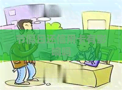 节假日还信用卡有影响吗