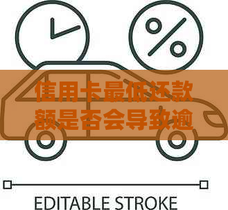 信用卡更低还款额是否会导致逾期？如何避免逾期还款？-信用了卡更低还款