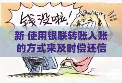 新 使用银联转账入账的方式来及时偿还信用卡债务的可行性分析