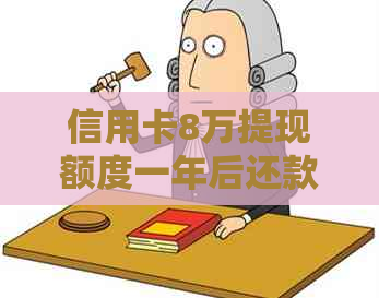 信用卡8万提现额度一年后还款利息计算分析