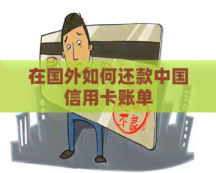 在国外如何还款中国信用卡账单