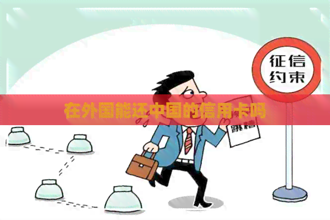 在外国能还中国的信用卡吗