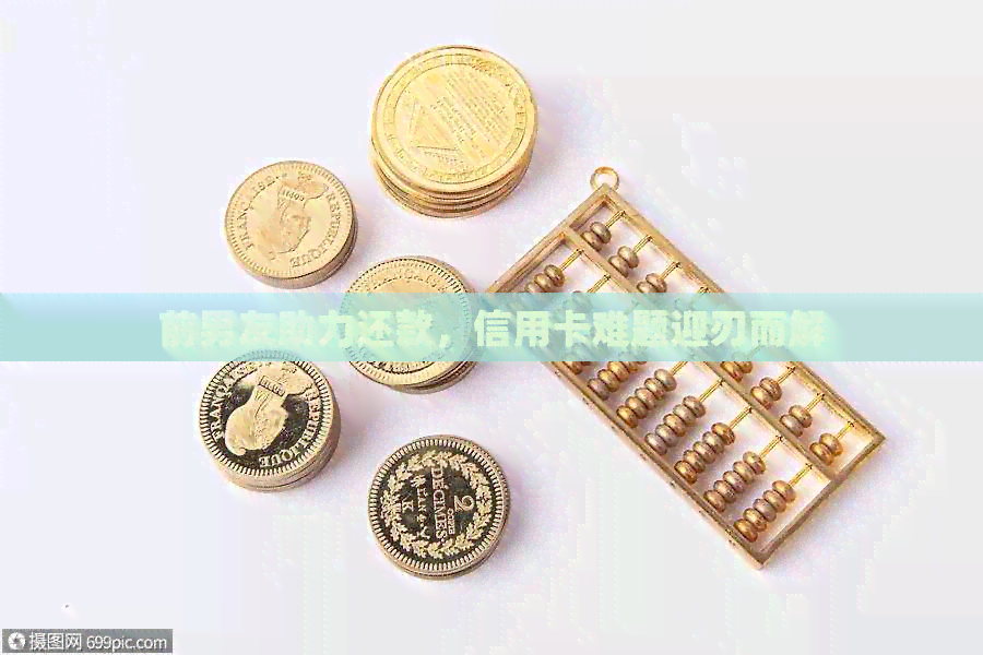 前男友助力还款，信用卡难题迎刃而解