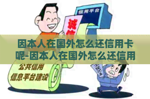 因本人在国外怎么还信用卡呢-因本人在国外怎么还信用卡呢