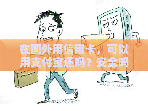 在国外用信用卡，可以用支付宝还吗？安全吗？