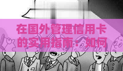 在国外管理信用卡的实用指南：如何避免逾期费用和提高信用评分
