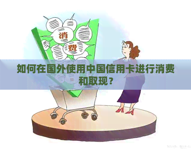 如何在国外使用中国信用卡进行消费和取现？