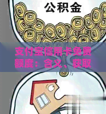 支付宝信用卡免费额度：含义、获取方法与使用注意事项全方位解析