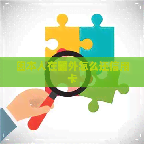因本人在国外怎么还信用卡