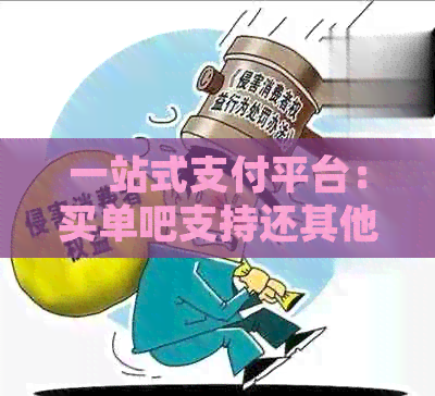 一站式支付平台：买单吧支持还其他银行信用卡，让您轻松管理财务