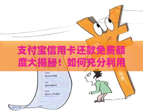 支付宝信用卡还款免费额度大揭秘！如何充分利用免手续费额度进行还款？