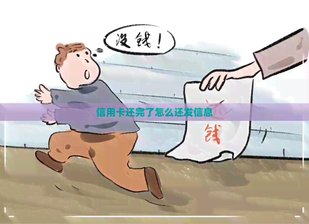 信用卡还完了怎么还发信息
