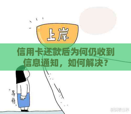 信用卡还款后为何仍收到信息通知，如何解决？