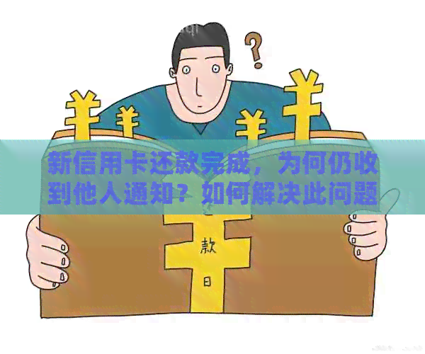 新信用卡还款完成，为何仍收到他人通知？如何解决此问题？