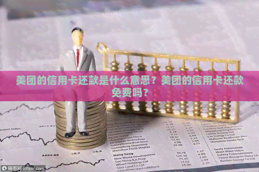 美团的信用卡还款是什么意思？美团的信用卡还款免费吗？