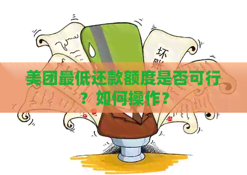 美团更低还款额度是否可行？如何操作？