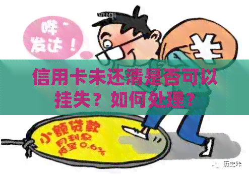 信用卡未还清是否可以挂失？如何处理？