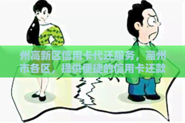 州高新区信用卡代还服务，涵州市各区，提供便捷的信用卡还款渠道