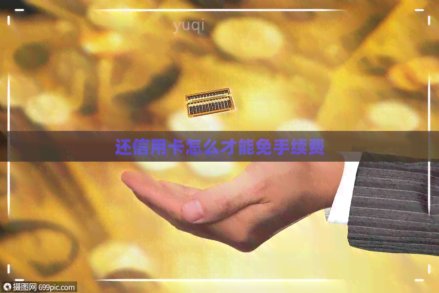 还信用卡怎么才能免手续费