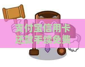支付宝信用卡还款手续免费吗？现在还需支付手续费吗？