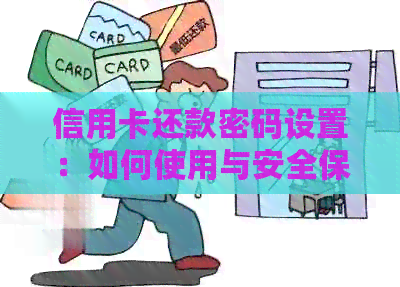 信用卡还款密码设置：如何使用与安全保障