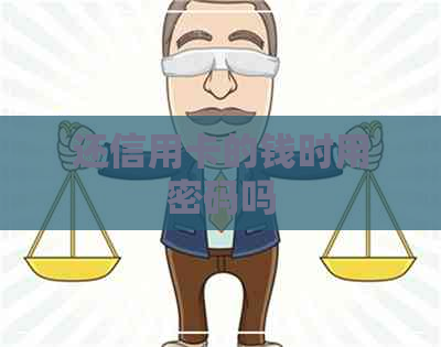 还信用卡的钱时用密码吗