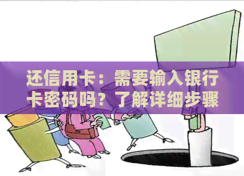 还信用卡：需要输入银行卡密码吗？了解详细步骤和注意事项