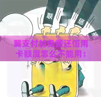 翼支付的免费还信用卡额度怎么不能用：解释与疑问