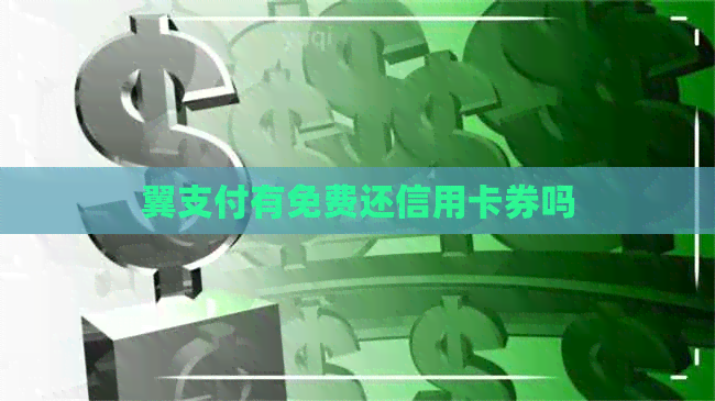 翼支付有免费还信用卡券吗