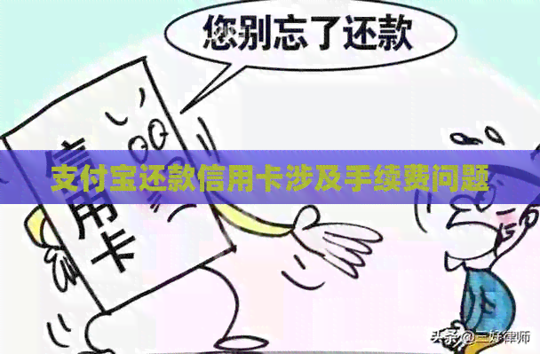 支付宝还款信用卡涉及手续费问题
