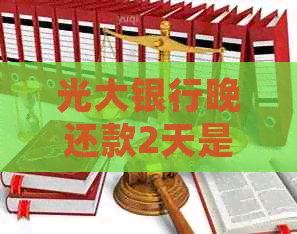 光大银行晚还款2天是否影响信用，逾期及处理方式