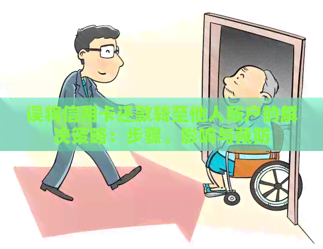 误将信用卡还款转至他人账户的解决策略：步骤、影响与预防
