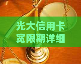光大信用卡宽限期详细解读：了解还款宽限天数及相关政策