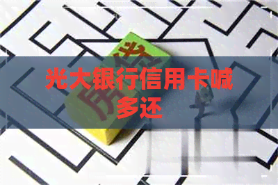光大银行信用卡喊多还