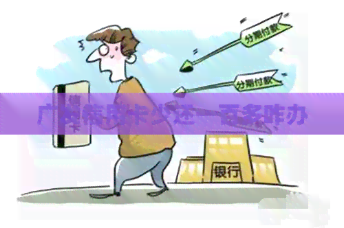 广发信用卡少还一百多咋办