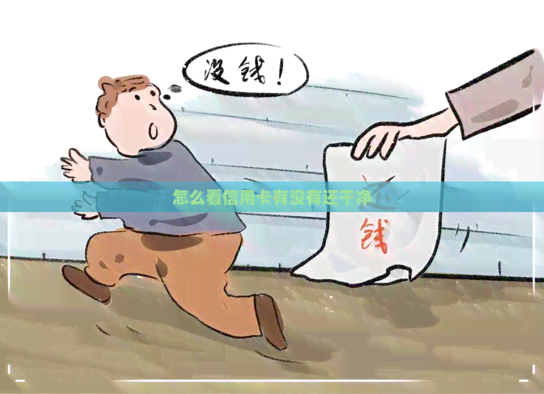 怎么看信用卡有没有还干净