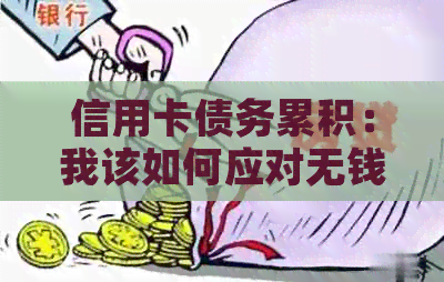 信用卡债务累积：我该如何应对无钱偿还的窘境？