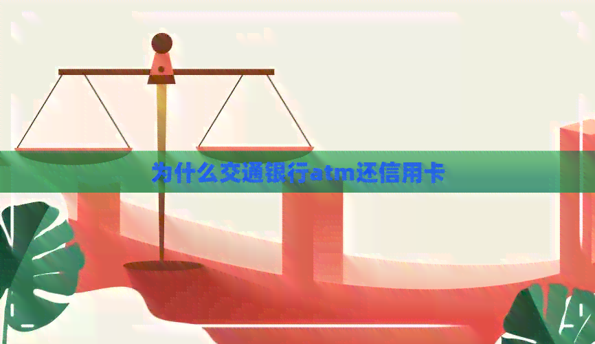 为什么交通银行atm还信用卡